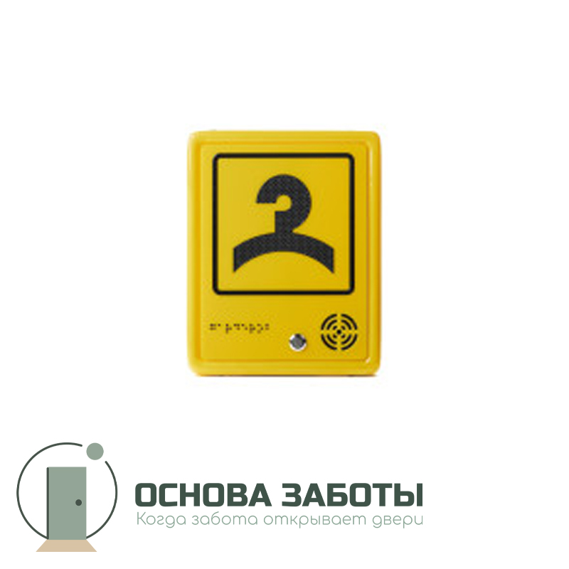 Звуковая пиктограмма тактильная, «Гардероб»