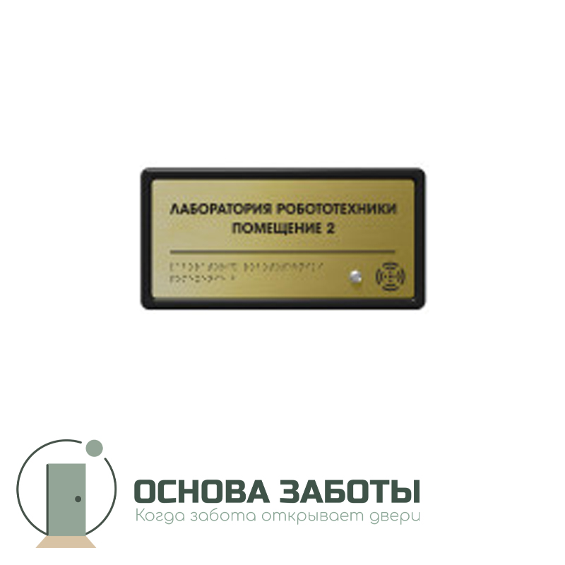 Табличка тактильно-звуковая с датчиком движения, ABS, "золото", 150x300x25 мм
