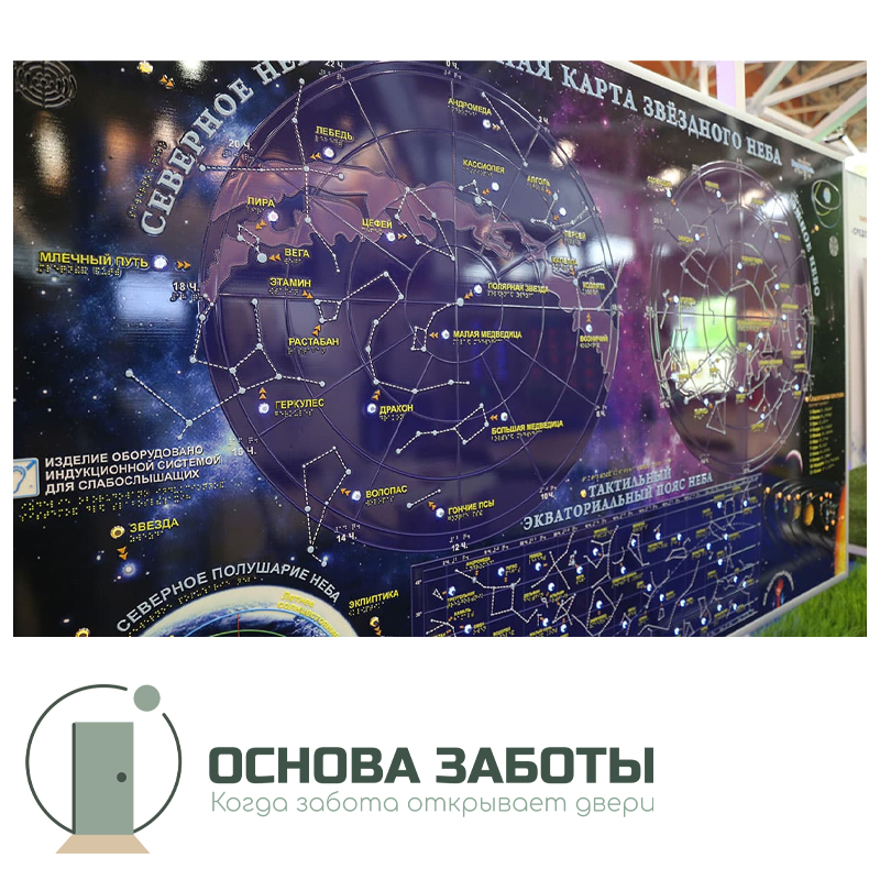 Тактильно-звуковой стенд «Карта звездного неба»