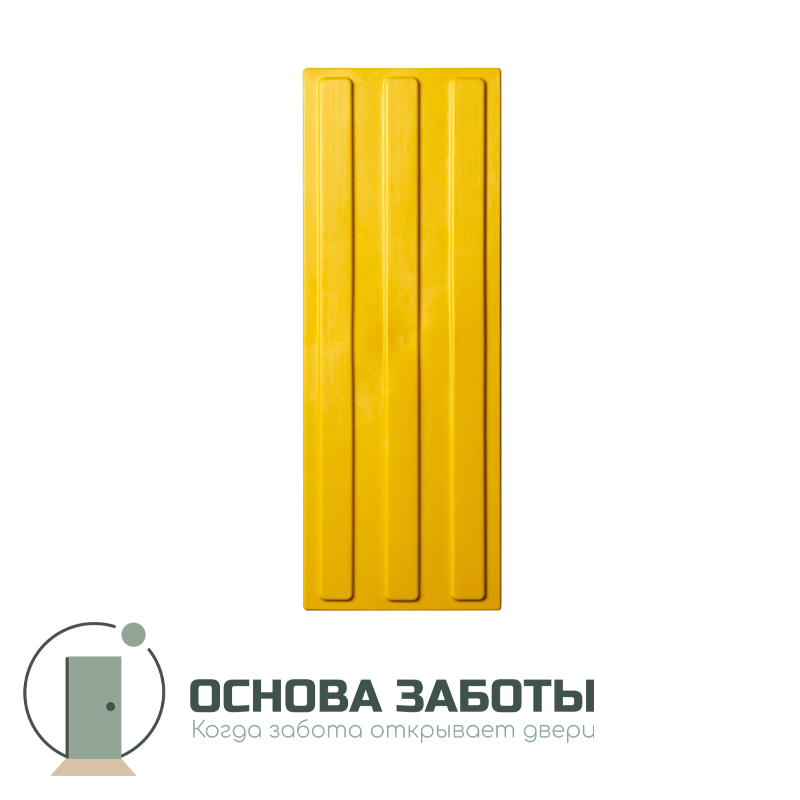 Плитка тактильная (полоса) 180x300x4, ПВХ, желт.