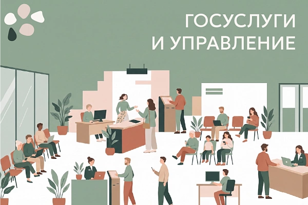 Госуслуги и управление