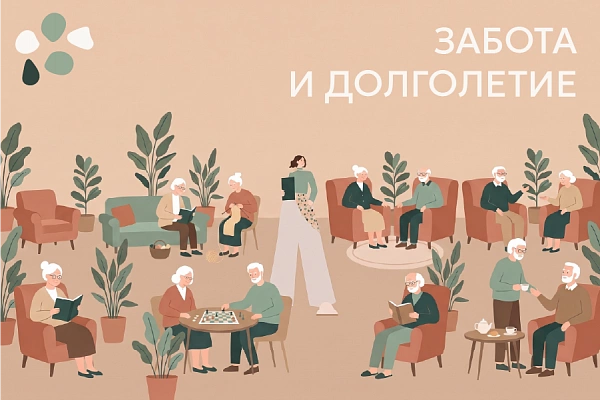 Забота и долголетие